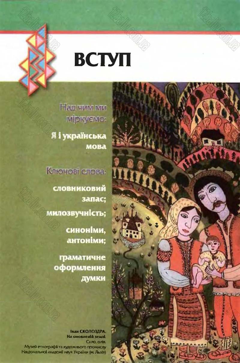 Сторінка 8 - Підручник Рідна мова 6 клас Глазова 2006