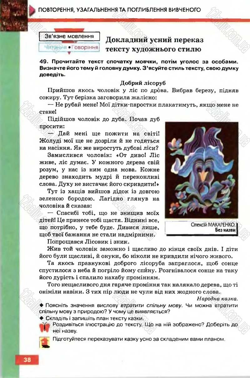 Сторінка 38 - Підручник Рідна мова 6 клас Глазова 2006