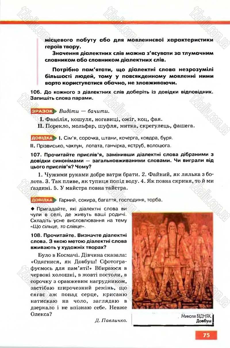 Сторінка 75 - Підручник Рідна мова 6 клас Глазова 2006