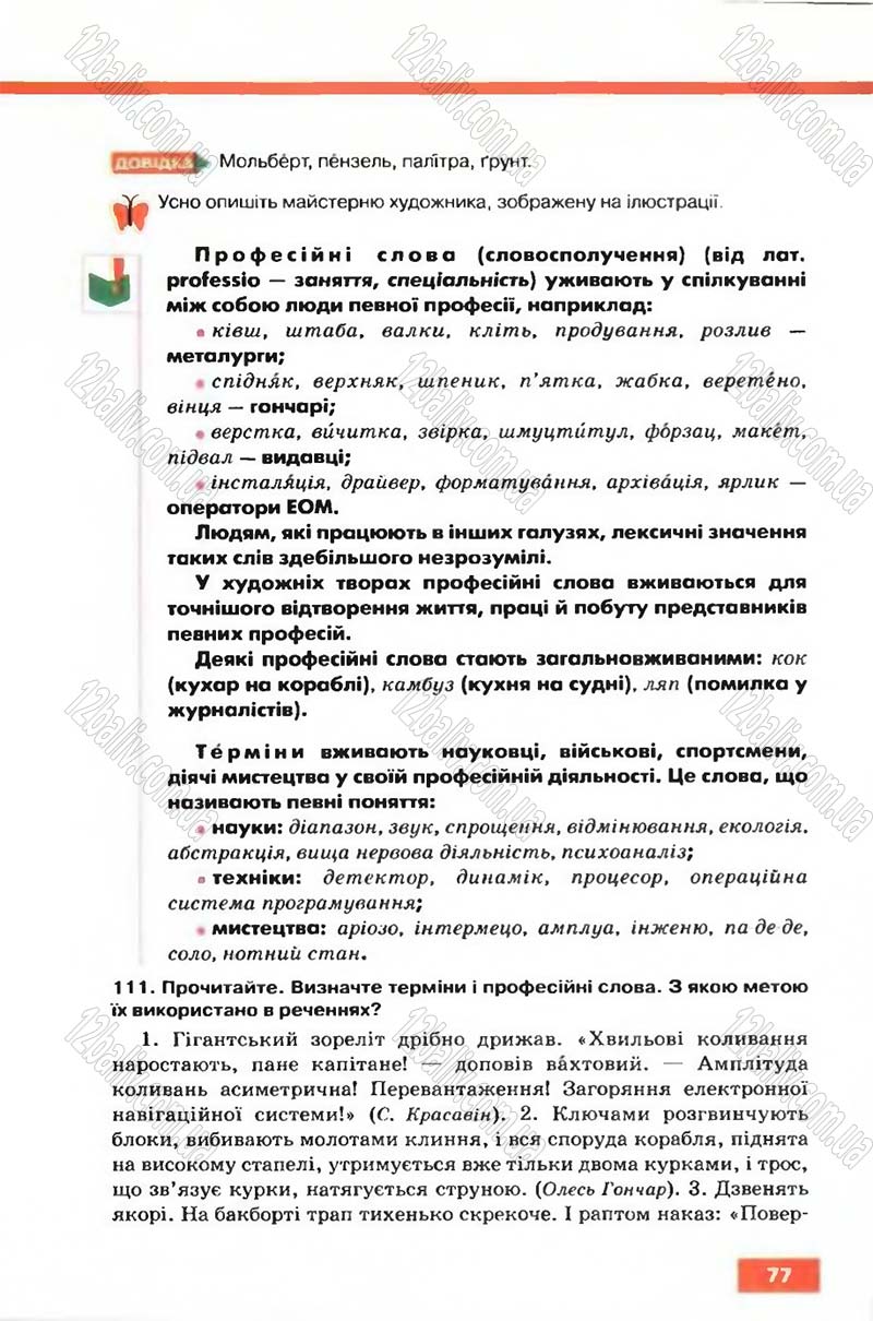 Сторінка 77 - Підручник Рідна мова 6 клас Глазова 2006