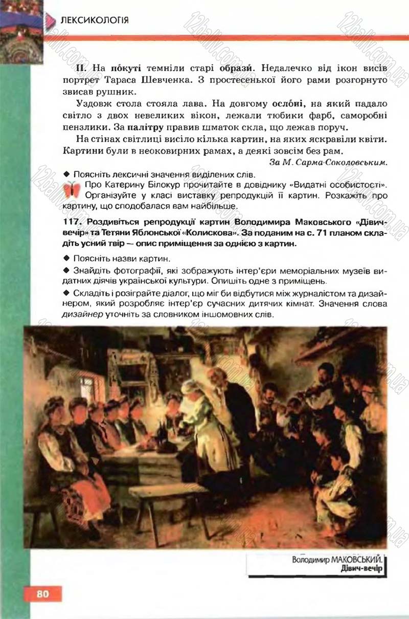 Сторінка 80 - Підручник Рідна мова 6 клас Глазова 2006