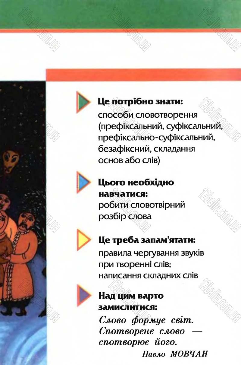 Сторінка 93 - Підручник Рідна мова 6 клас Глазова 2006