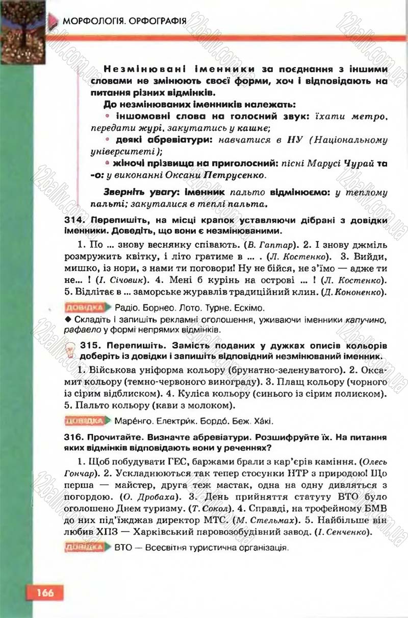 Сторінка 166 - Підручник Рідна мова 6 клас Глазова 2006