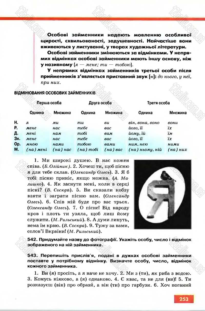 Сторінка 253 - Підручник Рідна мова 6 клас Глазова 2006