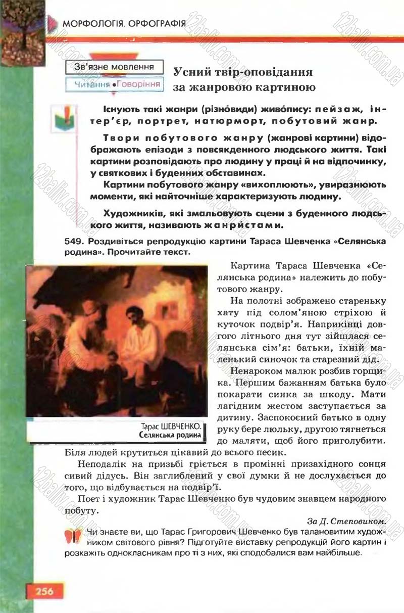 Сторінка 256 - Підручник Рідна мова 6 клас Глазова 2006