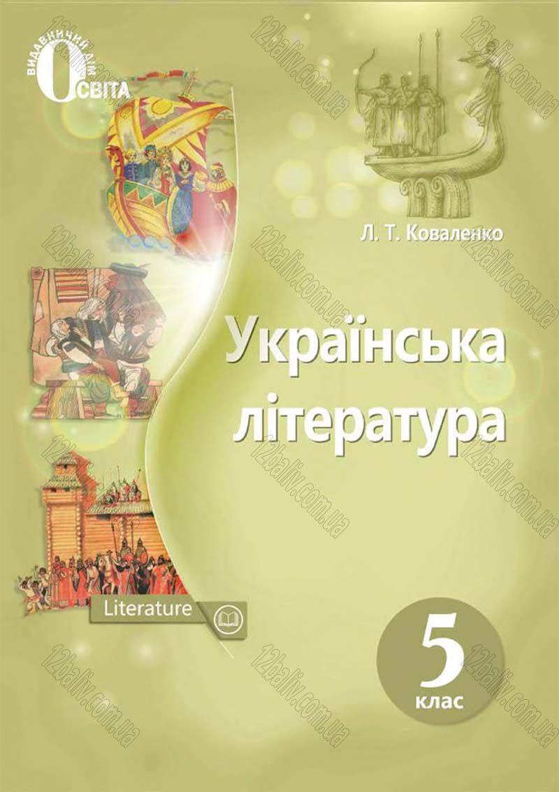 Сторінка 1 - Підручник Українська література 5 клас Л.Т. Коваленко 2018