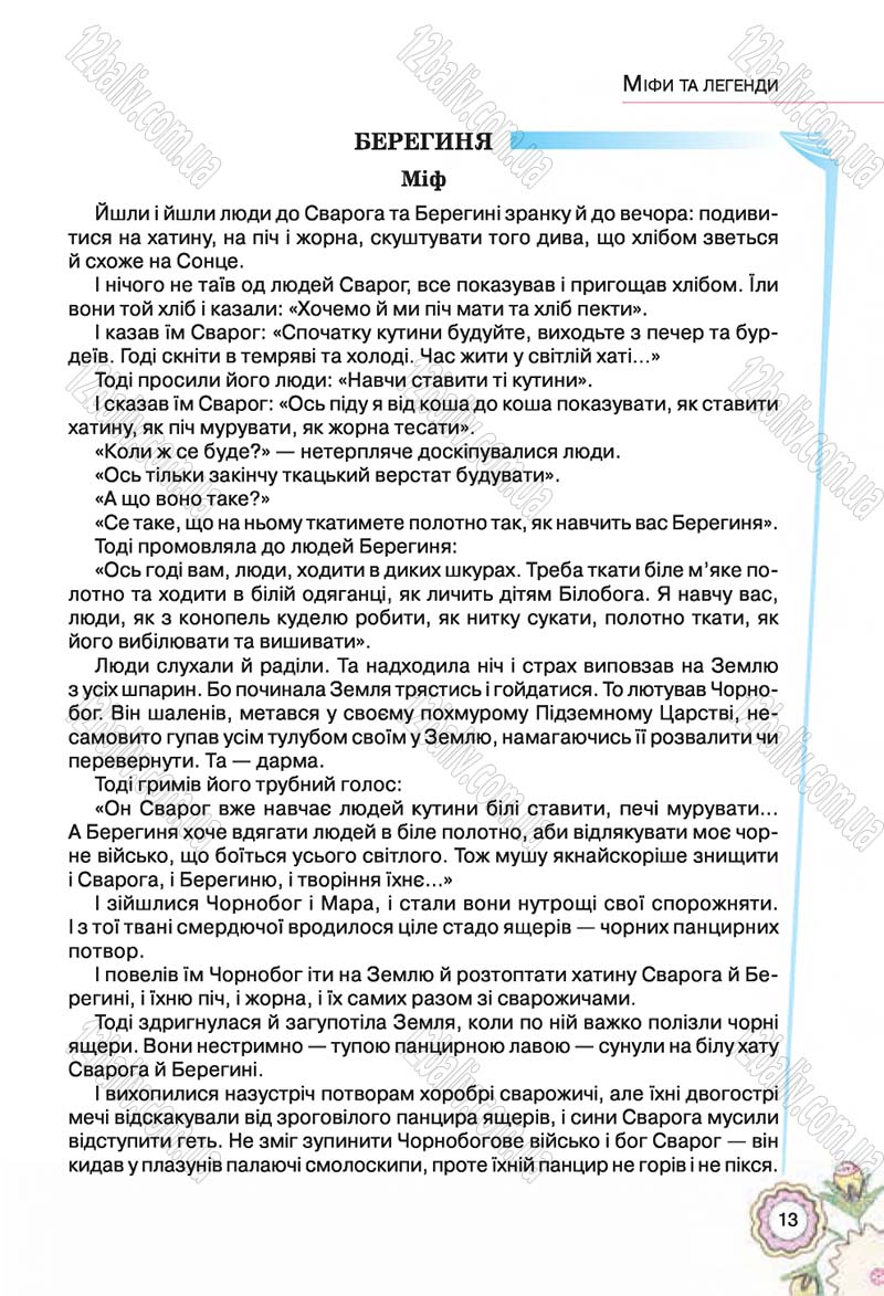 Сторінка 13 - Підручник Українська література 5 клас Л.Т. Коваленко 2018