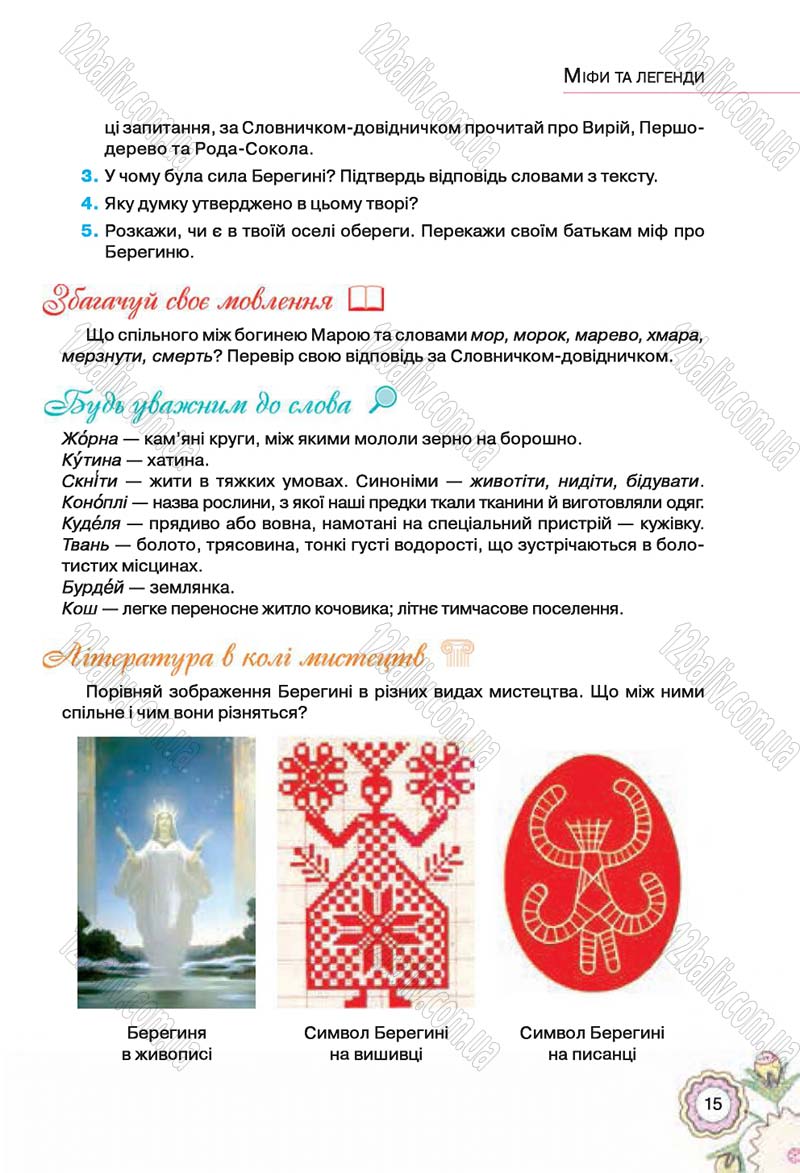Сторінка 15 - Підручник Українська література 5 клас Л.Т. Коваленко 2018