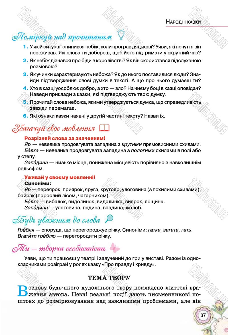 Сторінка 37 - Підручник Українська література 5 клас Л.Т. Коваленко 2018