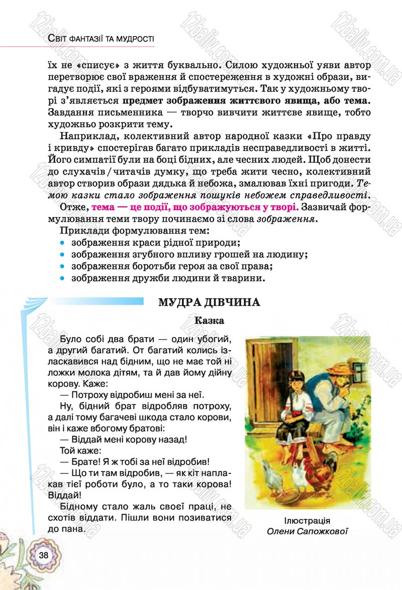 Сторінка 38 - Підручник Українська література 5 клас Л.Т. Коваленко 2018