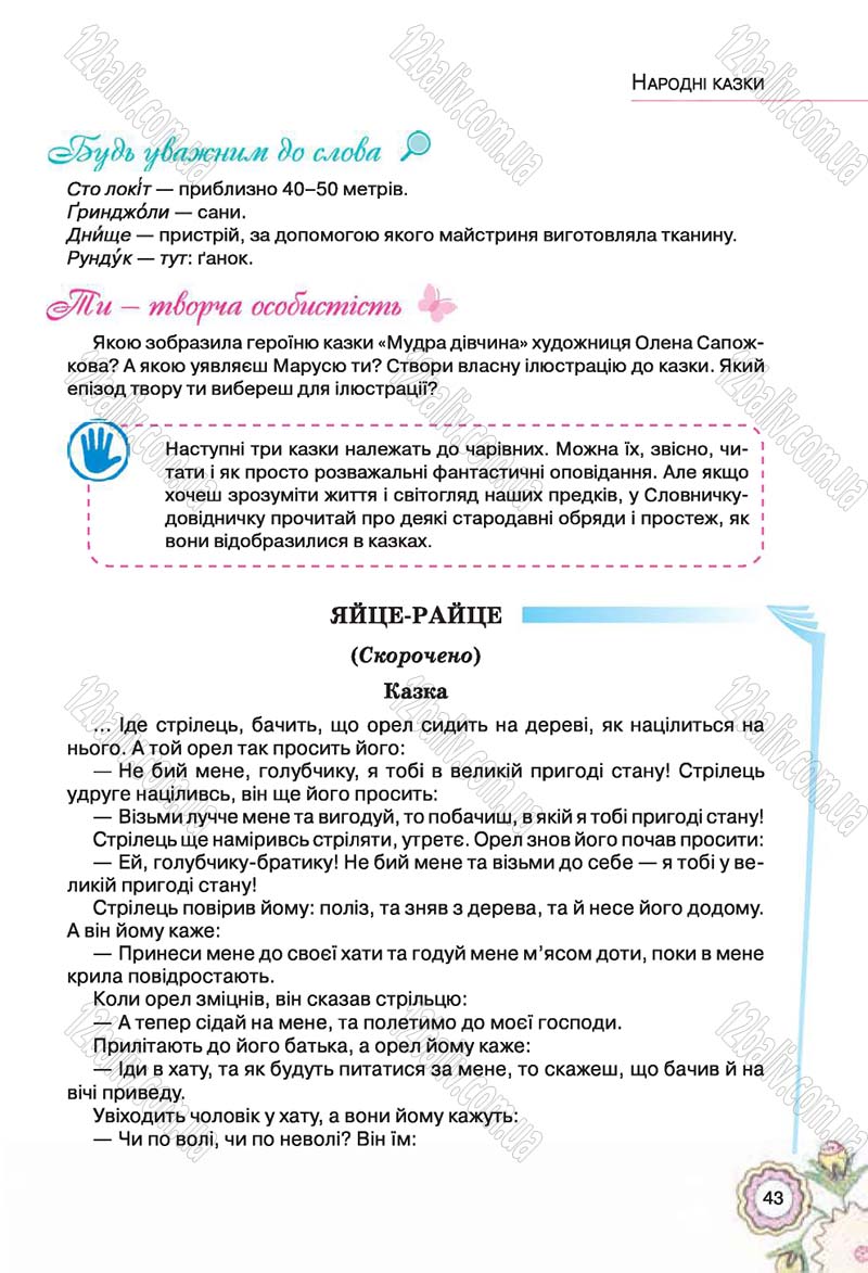 Сторінка 43 - Підручник Українська література 5 клас Л.Т. Коваленко 2018