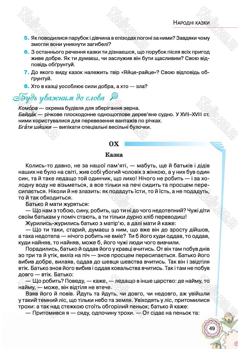 Сторінка 49 - Підручник Українська література 5 клас Л.Т. Коваленко 2018