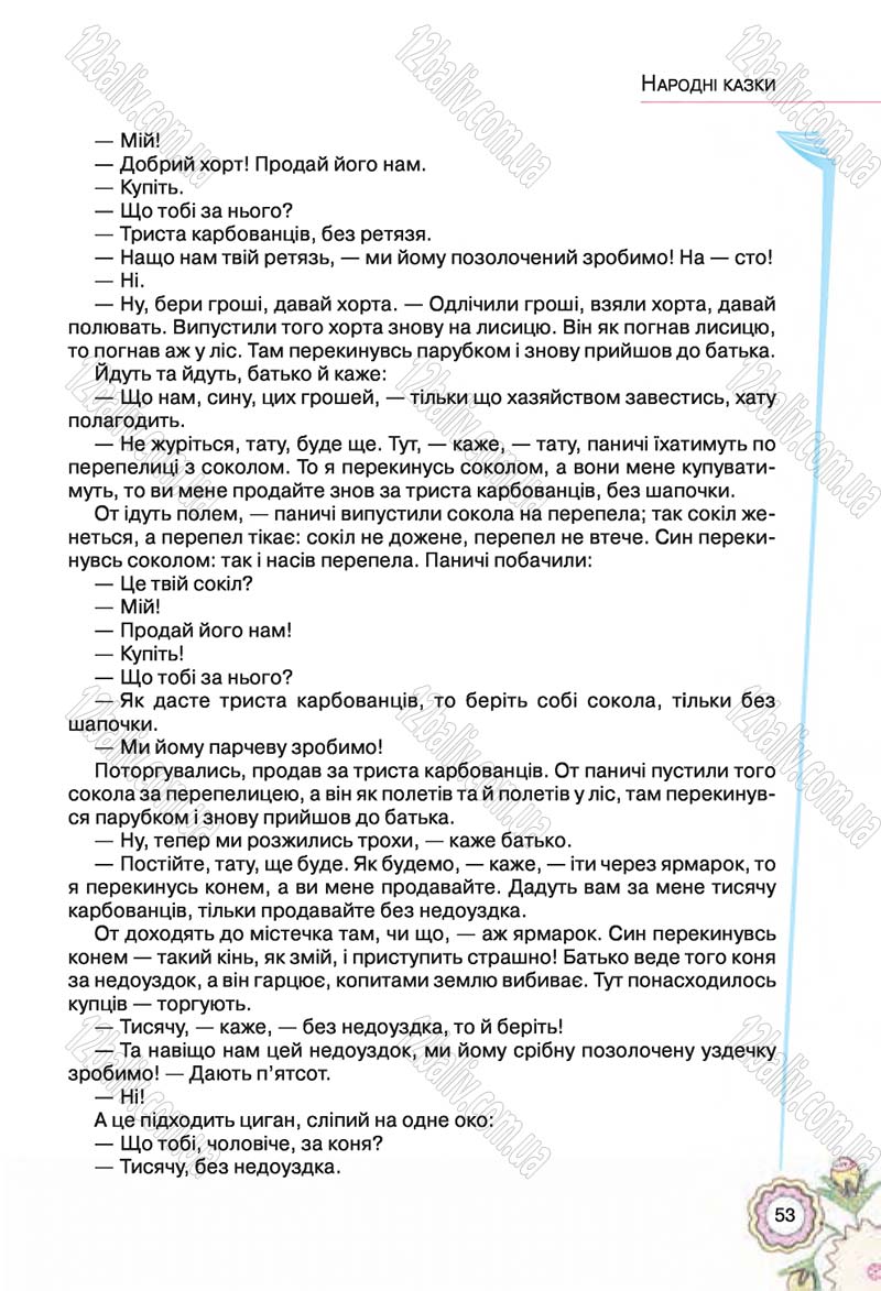 Сторінка 53 - Підручник Українська література 5 клас Л.Т. Коваленко 2018