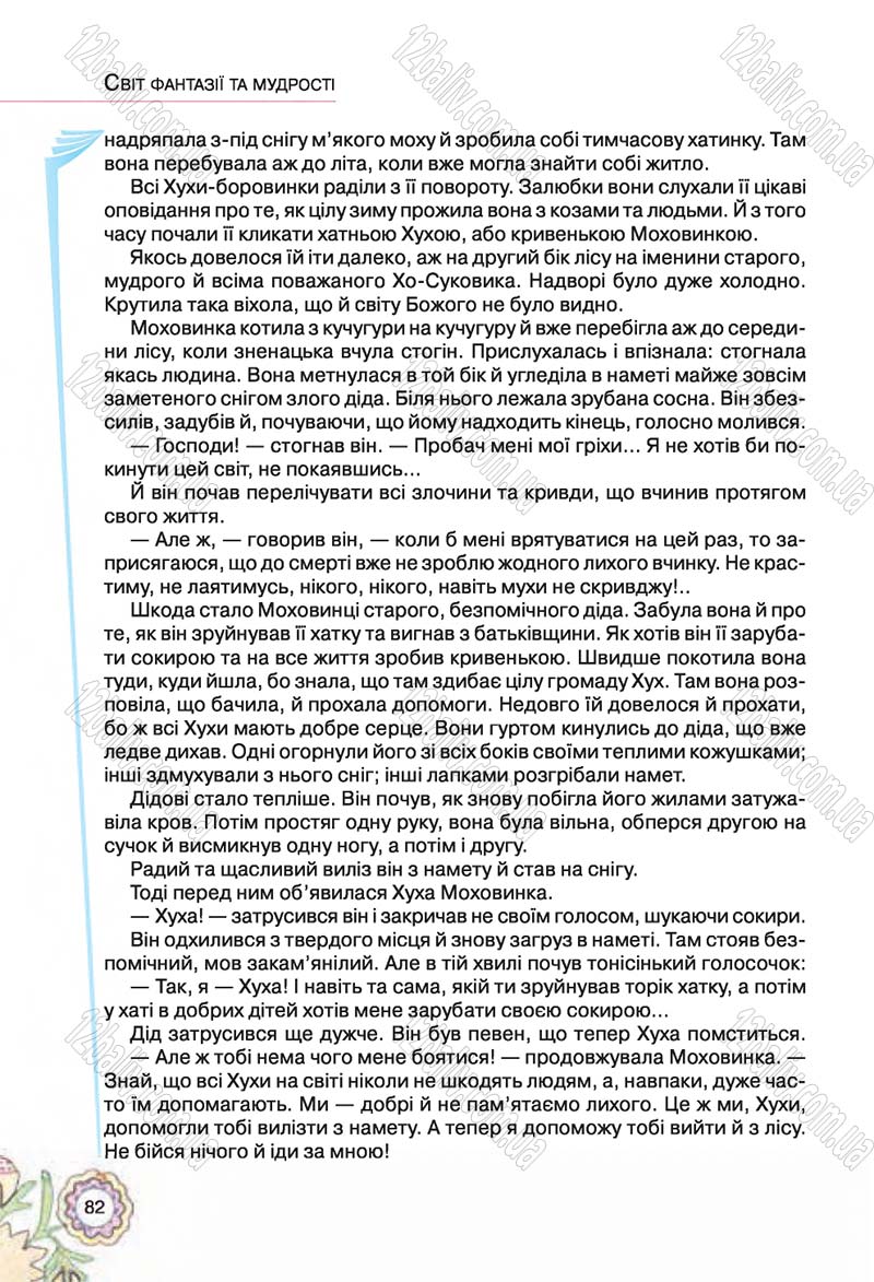 Сторінка 82 - Підручник Українська література 5 клас Л.Т. Коваленко 2018