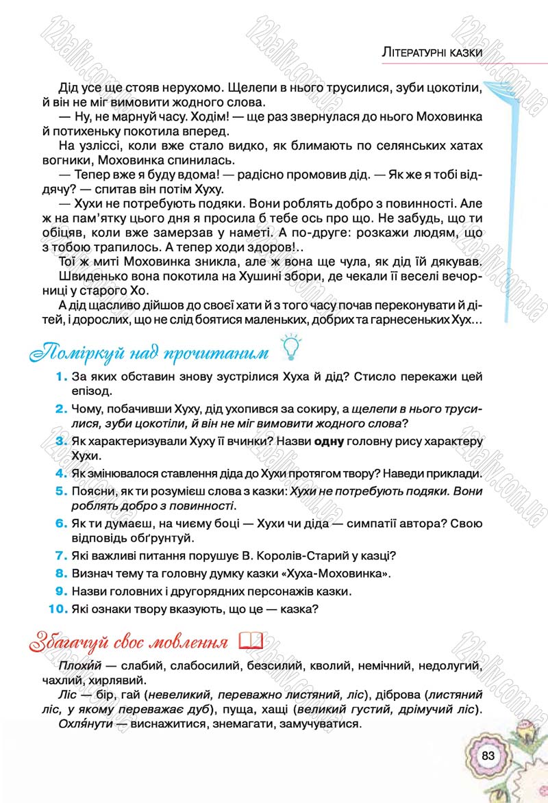 Сторінка 83 - Підручник Українська література 5 клас Л.Т. Коваленко 2018