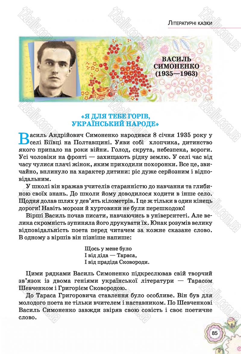 Сторінка 85 - Підручник Українська література 5 клас Л.Т. Коваленко 2018