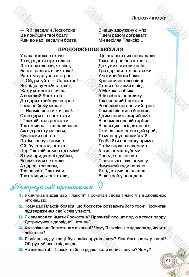 Сторінка 91 - Підручник Українська література 5 клас Л.Т. Коваленко 2018