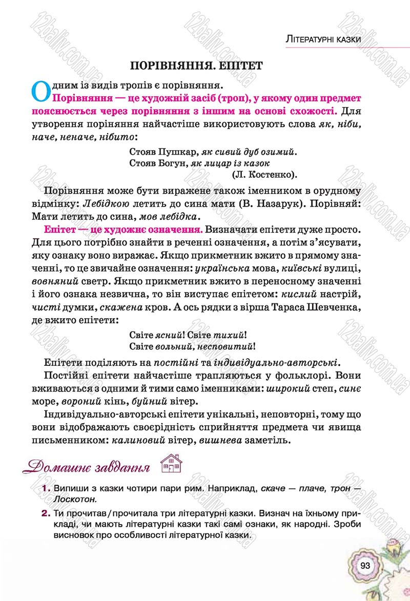 Сторінка 93 - Підручник Українська література 5 клас Л.Т. Коваленко 2018