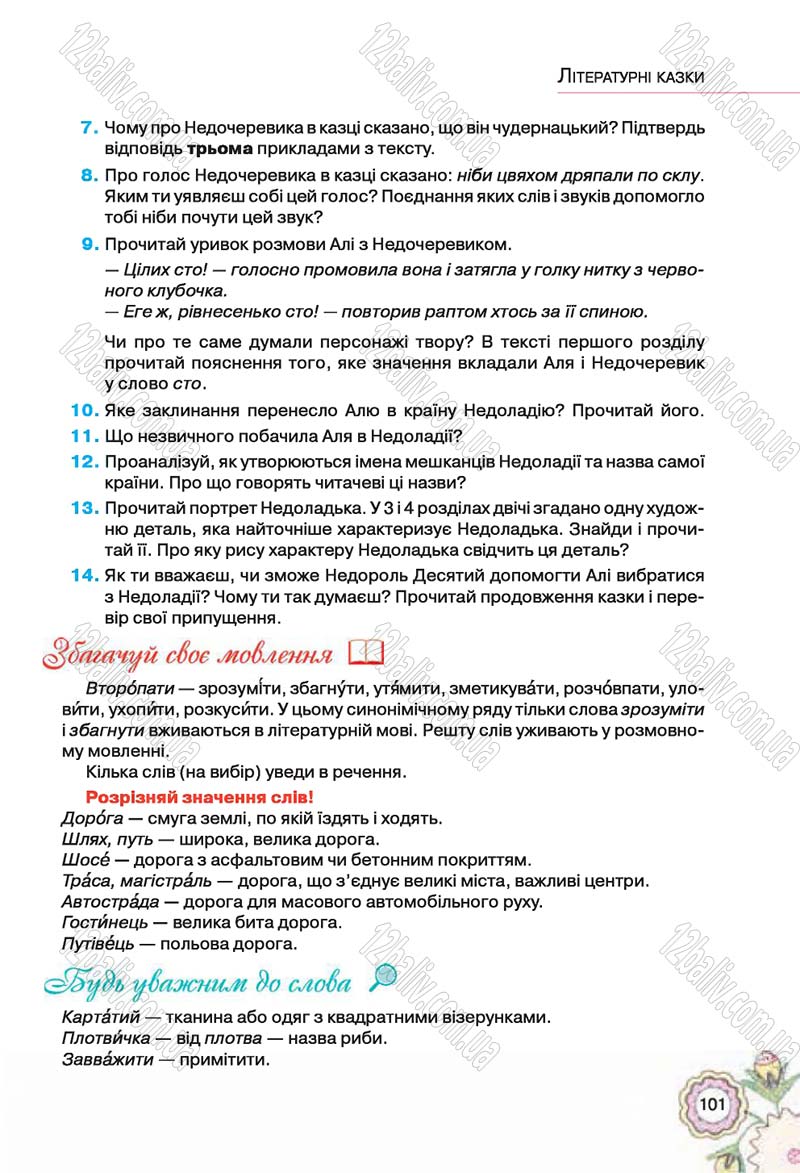 Сторінка 101 - Підручник Українська література 5 клас Л.Т. Коваленко 2018