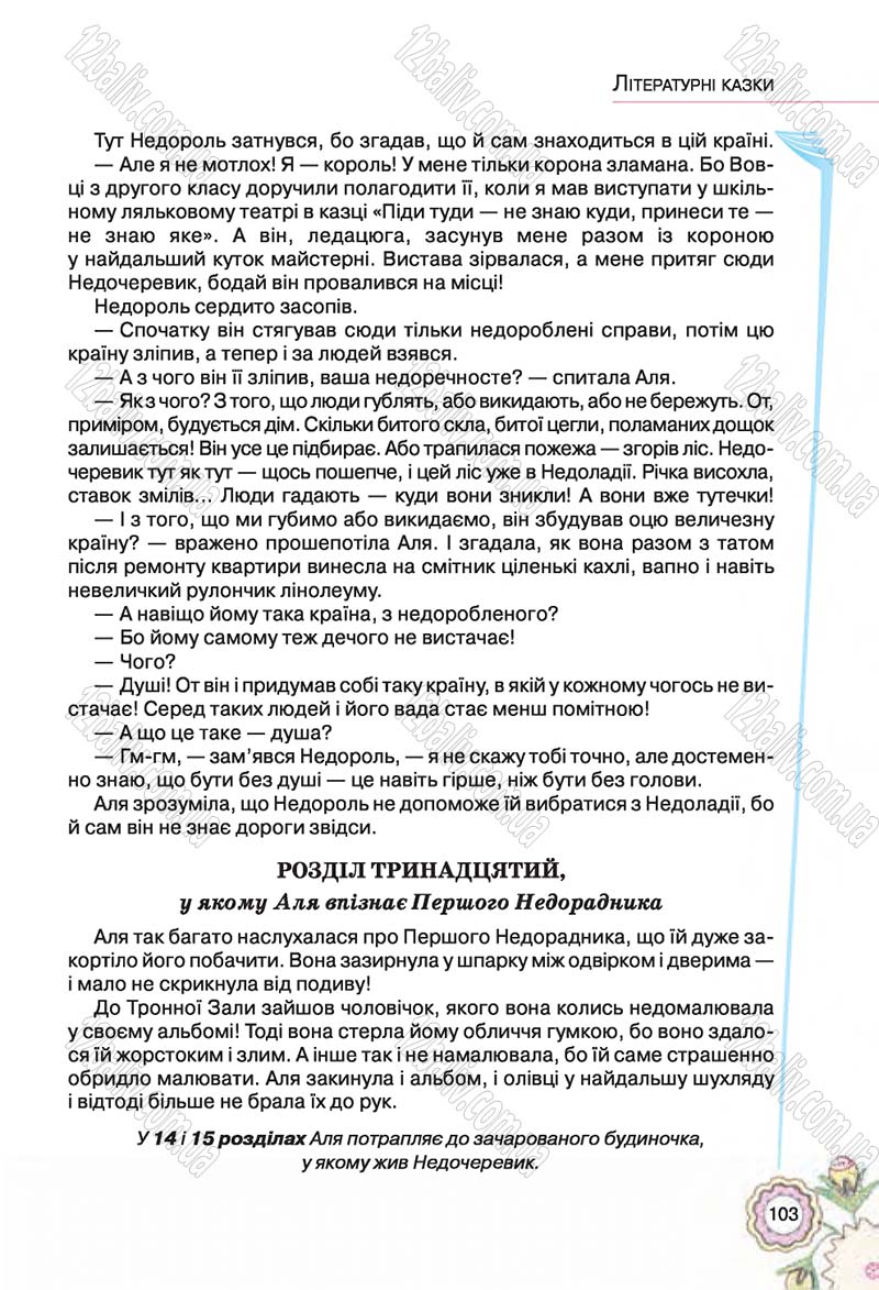 Сторінка 103 - Підручник Українська література 5 клас Л.Т. Коваленко 2018