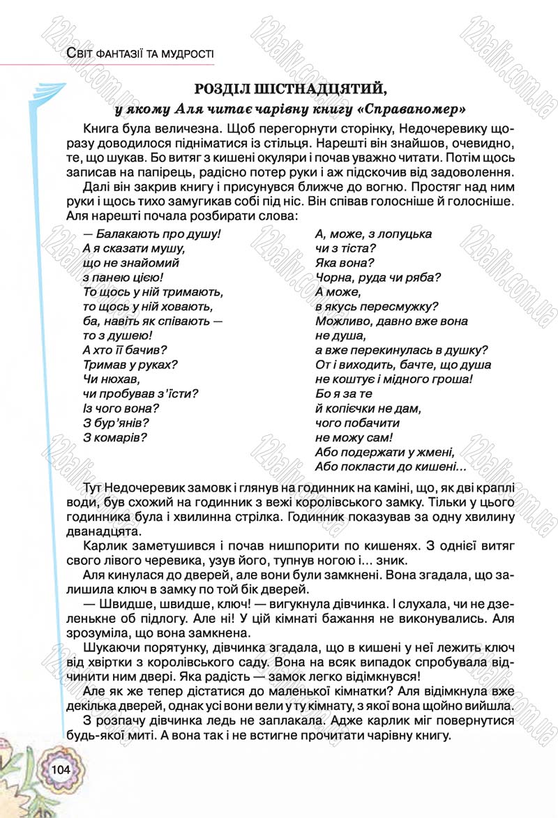 Сторінка 104 - Підручник Українська література 5 клас Л.Т. Коваленко 2018