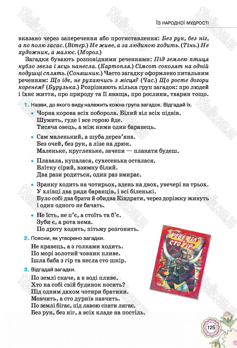 Сторінка 125 - Підручник Українська література 5 клас Л.Т. Коваленко 2018