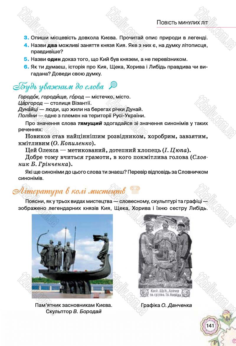 Сторінка 141 - Підручник Українська література 5 клас Л.Т. Коваленко 2018