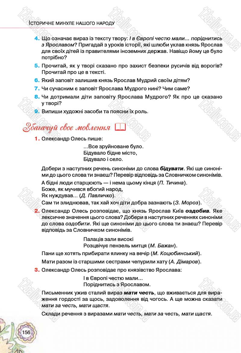 Сторінка 156 - Підручник Українська література 5 клас Л.Т. Коваленко 2018