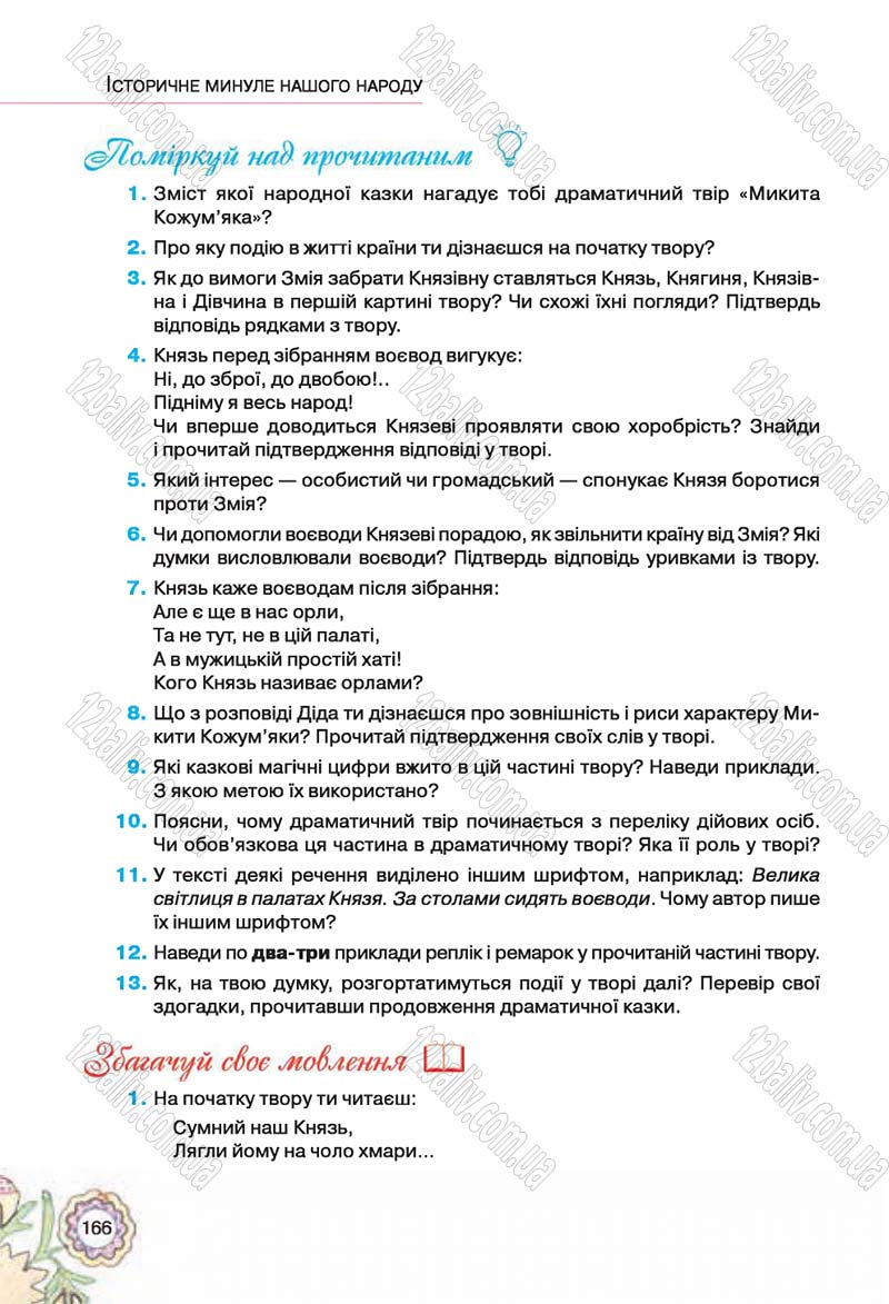 Сторінка 166 - Підручник Українська література 5 клас Л.Т. Коваленко 2018