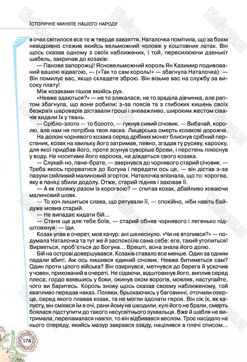 Сторінка 174 - Підручник Українська література 5 клас Л.Т. Коваленко 2018