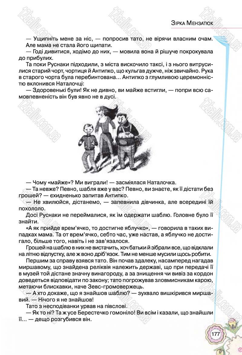 Сторінка 177 - Підручник Українська література 5 клас Л.Т. Коваленко 2018