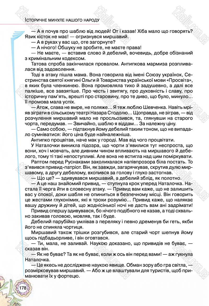 Сторінка 178 - Підручник Українська література 5 клас Л.Т. Коваленко 2018