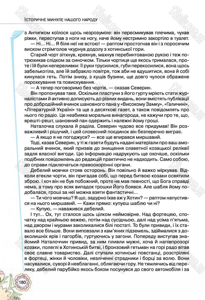 Сторінка 180 - Підручник Українська література 5 клас Л.Т. Коваленко 2018