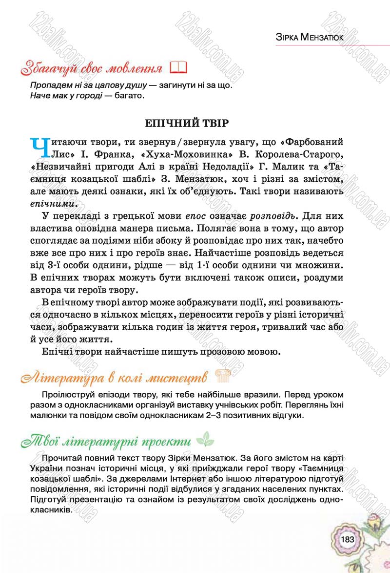 Сторінка 183 - Підручник Українська література 5 клас Л.Т. Коваленко 2018