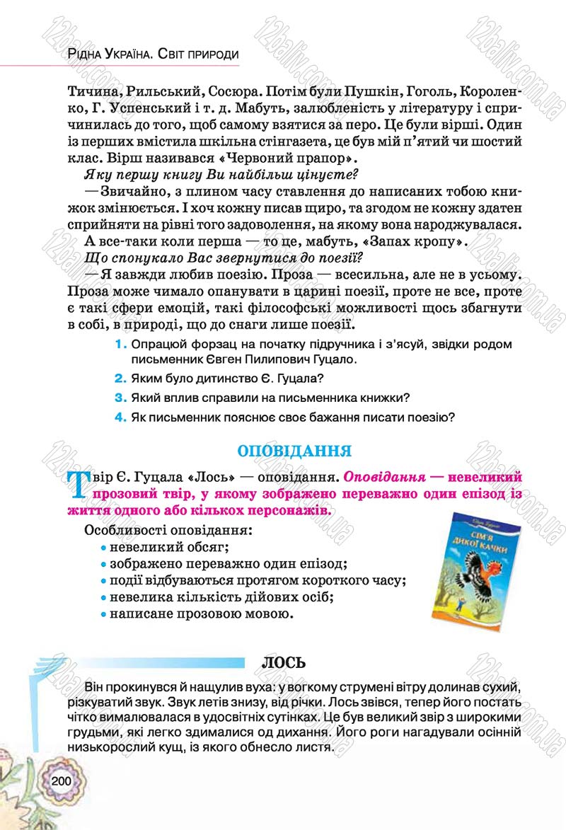 Сторінка 200 - Підручник Українська література 5 клас Л.Т. Коваленко 2018
