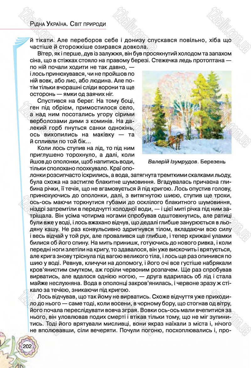 Сторінка 202 - Підручник Українська література 5 клас Л.Т. Коваленко 2018