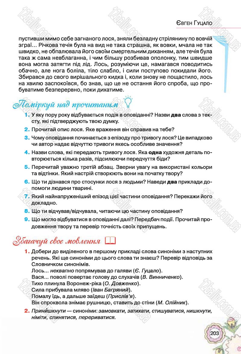 Сторінка 203 - Підручник Українська література 5 клас Л.Т. Коваленко 2018