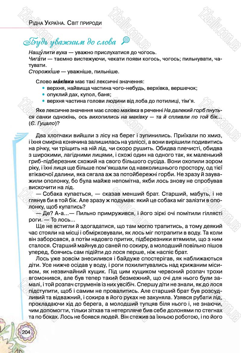Сторінка 204 - Підручник Українська література 5 клас Л.Т. Коваленко 2018