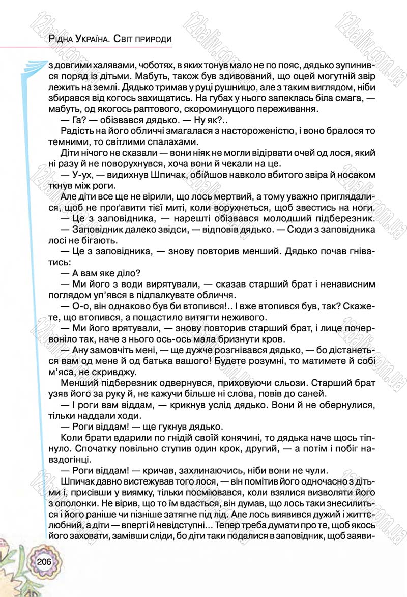 Сторінка 206 - Підручник Українська література 5 клас Л.Т. Коваленко 2018
