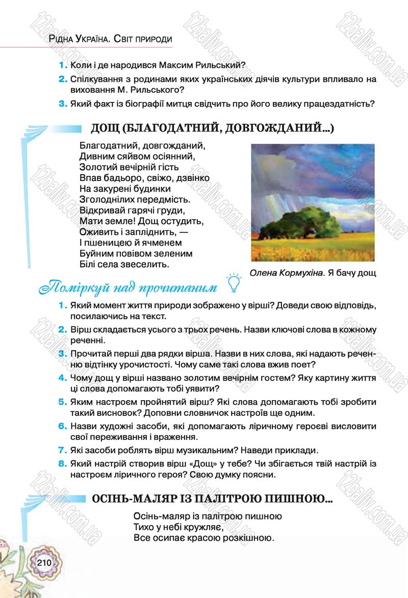 Сторінка 210 - Підручник Українська література 5 клас Л.Т. Коваленко 2018
