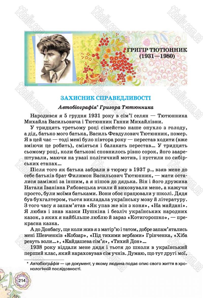 Сторінка 214 - Підручник Українська література 5 клас Л.Т. Коваленко 2018