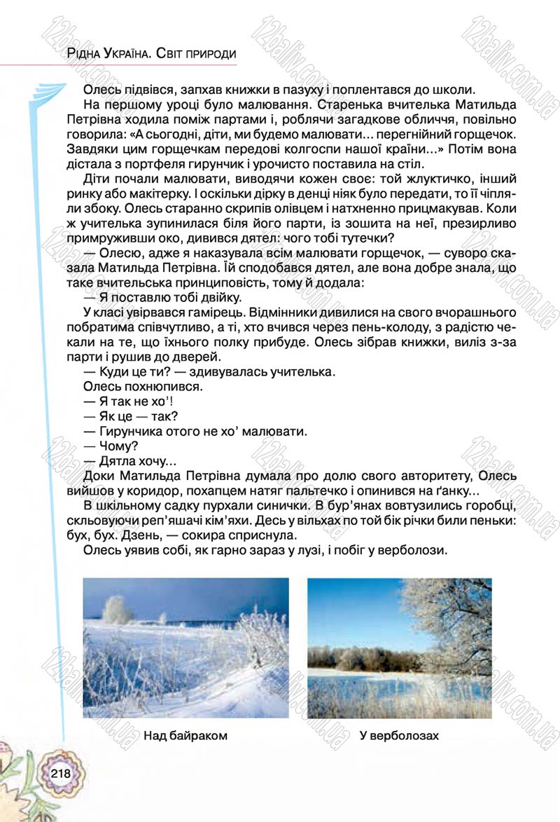 Сторінка 218 - Підручник Українська література 5 клас Л.Т. Коваленко 2018
