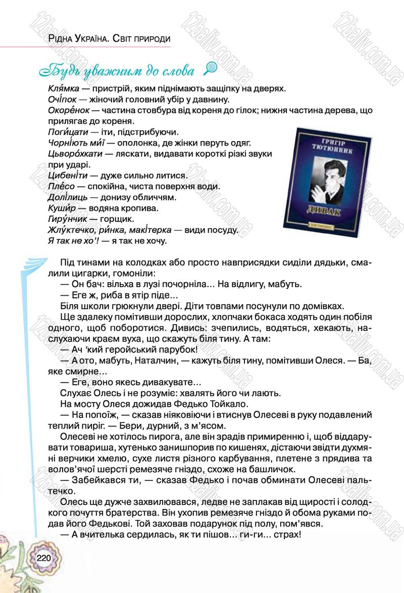 Сторінка 220 - Підручник Українська література 5 клас Л.Т. Коваленко 2018