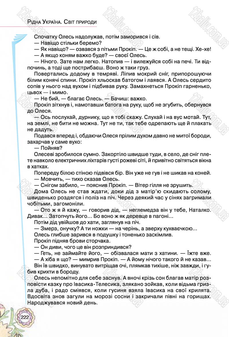 Сторінка 222 - Підручник Українська література 5 клас Л.Т. Коваленко 2018