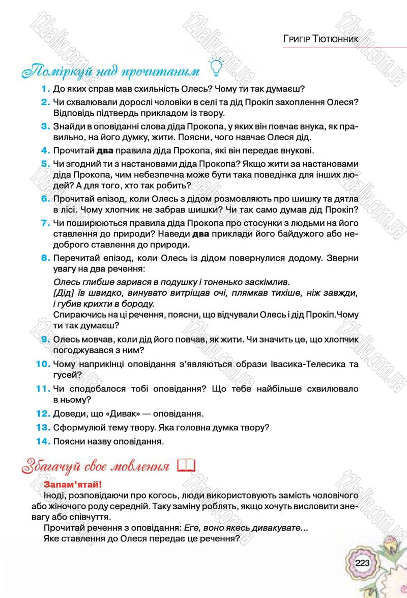 Сторінка 223 - Підручник Українська література 5 клас Л.Т. Коваленко 2018