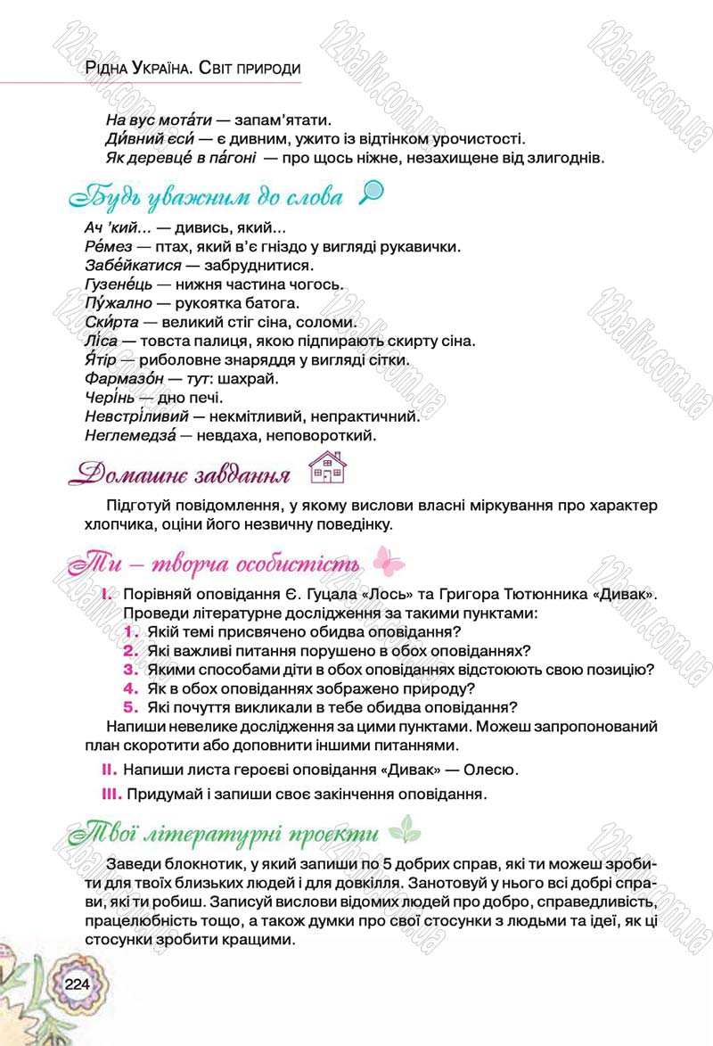Сторінка 224 - Підручник Українська література 5 клас Л.Т. Коваленко 2018