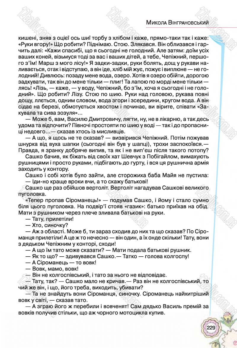 Сторінка 229 - Підручник Українська література 5 клас Л.Т. Коваленко 2018