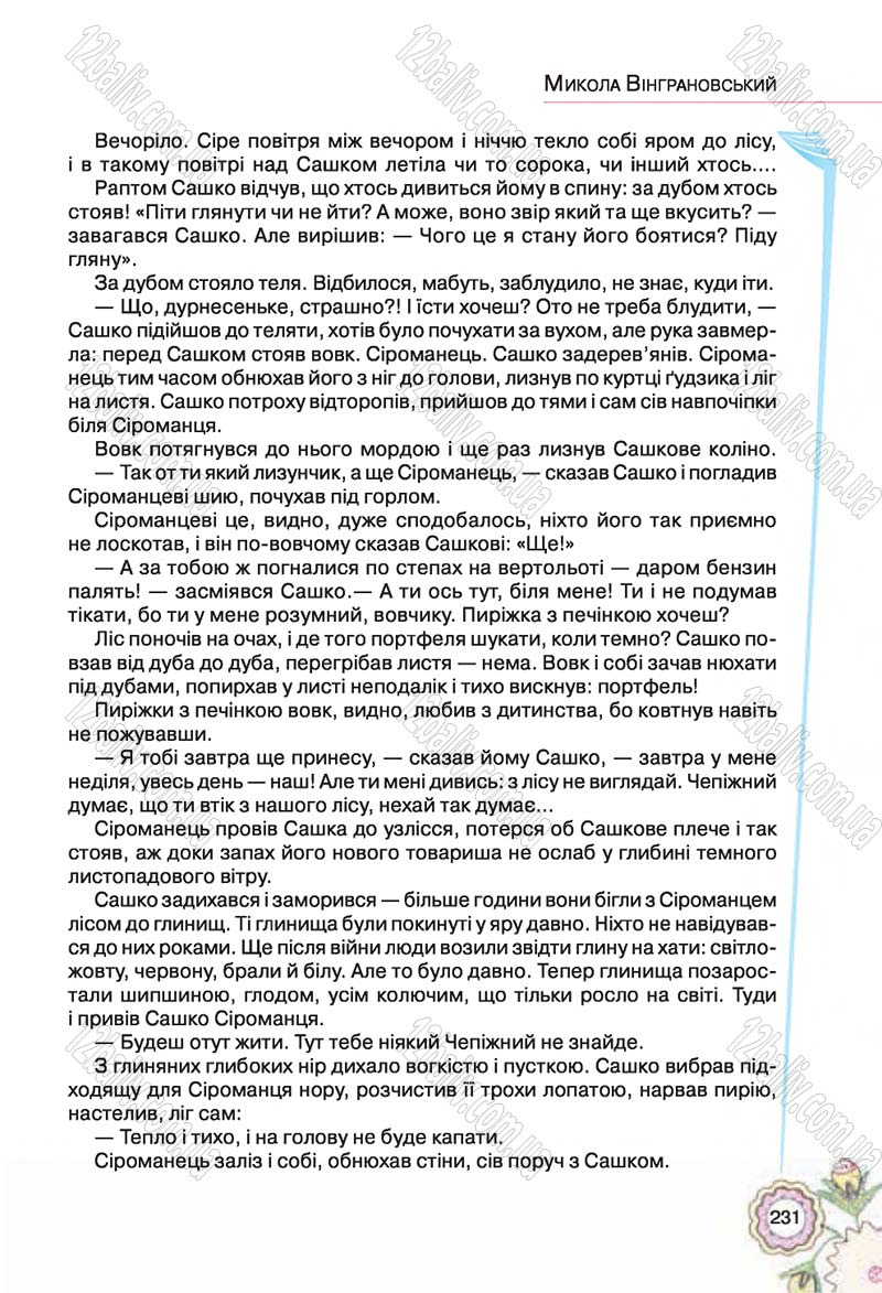 Сторінка 231 - Підручник Українська література 5 клас Л.Т. Коваленко 2018