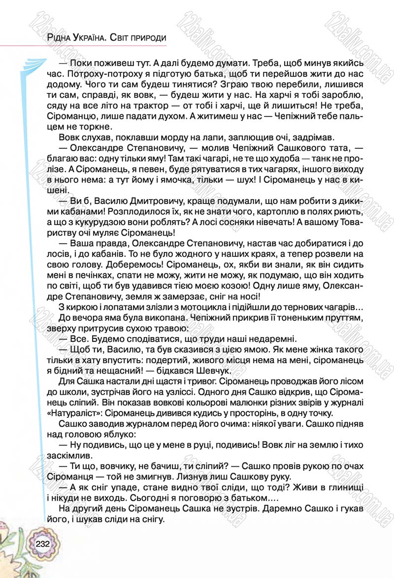 Сторінка 232 - Підручник Українська література 5 клас Л.Т. Коваленко 2018