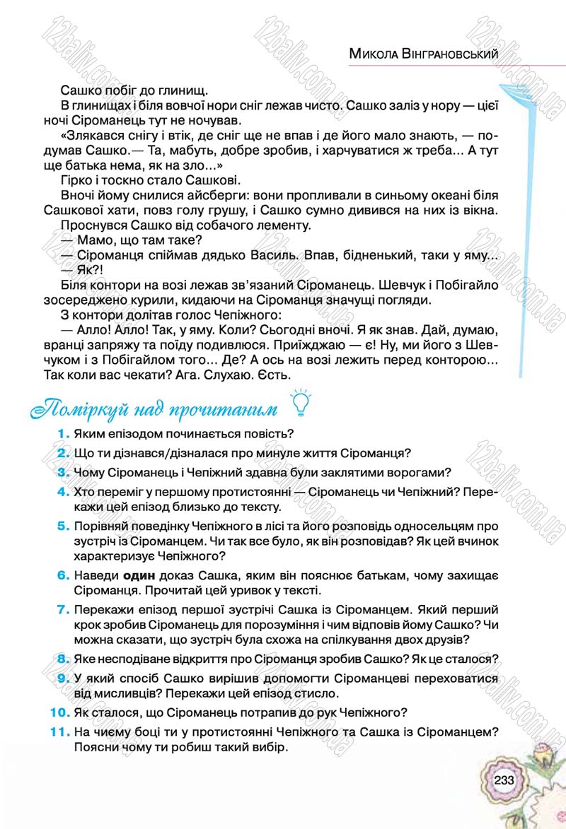 Сторінка 233 - Підручник Українська література 5 клас Л.Т. Коваленко 2018